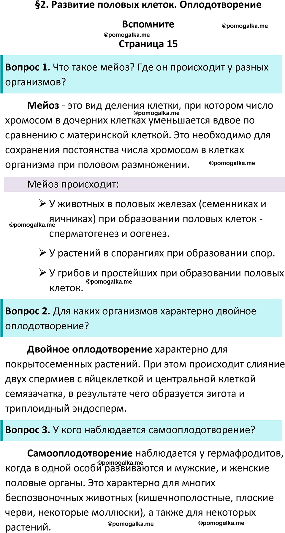 страница 15 биология 11 класс Пасечник, Каменский учебник 2024 год
