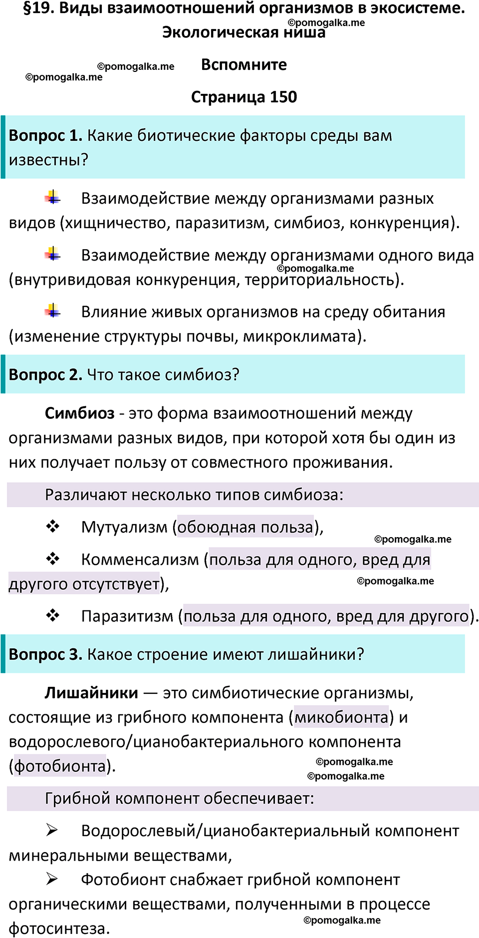 страница 150 биология 11 класс Пасечник, Каменский учебник 2024 год