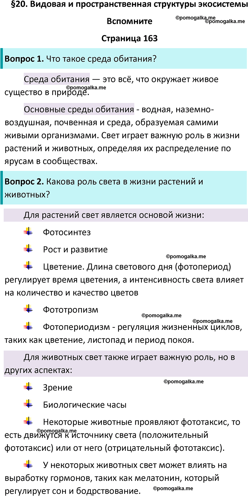 страница 163 биология 11 класс Пасечник, Каменский учебник 2024 год