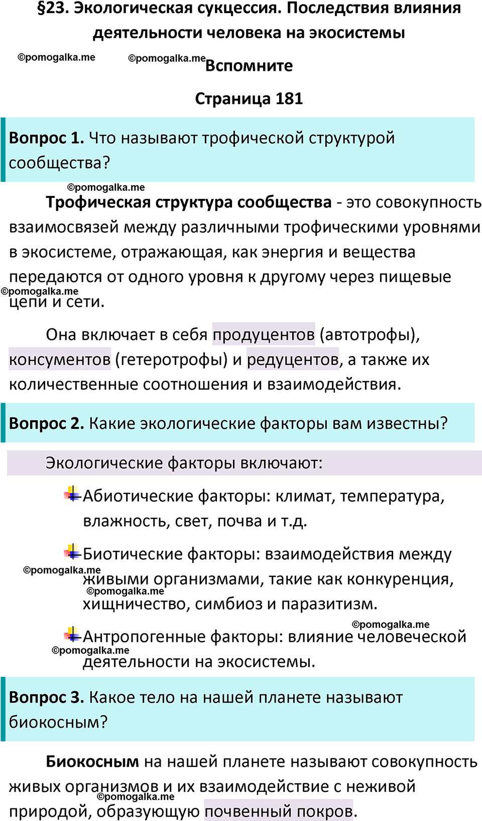 страница 181 биология 11 класс Пасечник, Каменский учебник 2024 год