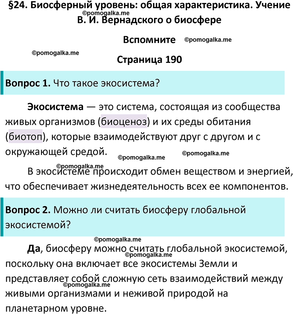 страница 190 биология 11 класс Пасечник, Каменский учебник 2024 год