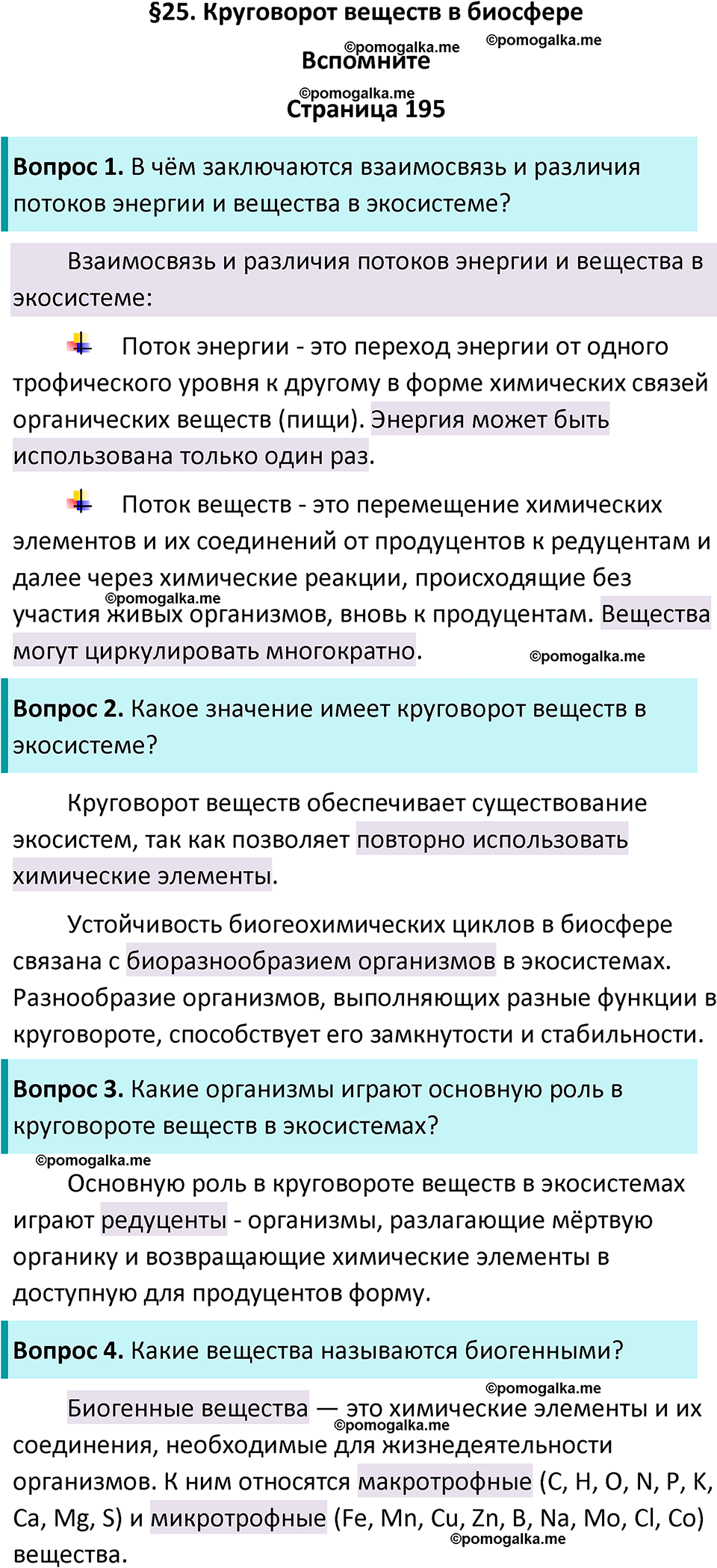 страница 195 биология 11 класс Пасечник, Каменский учебник 2024 год