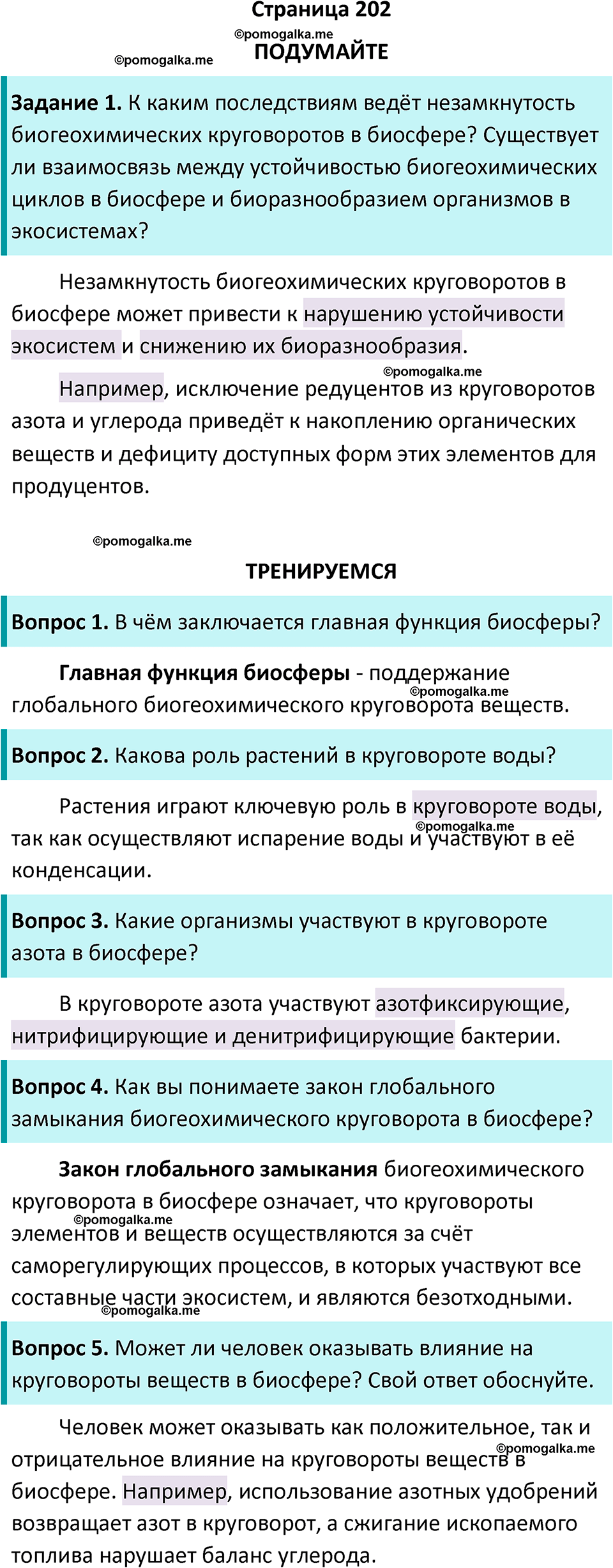 страница 202 биология 11 класс Пасечник, Каменский учебник 2024 год
