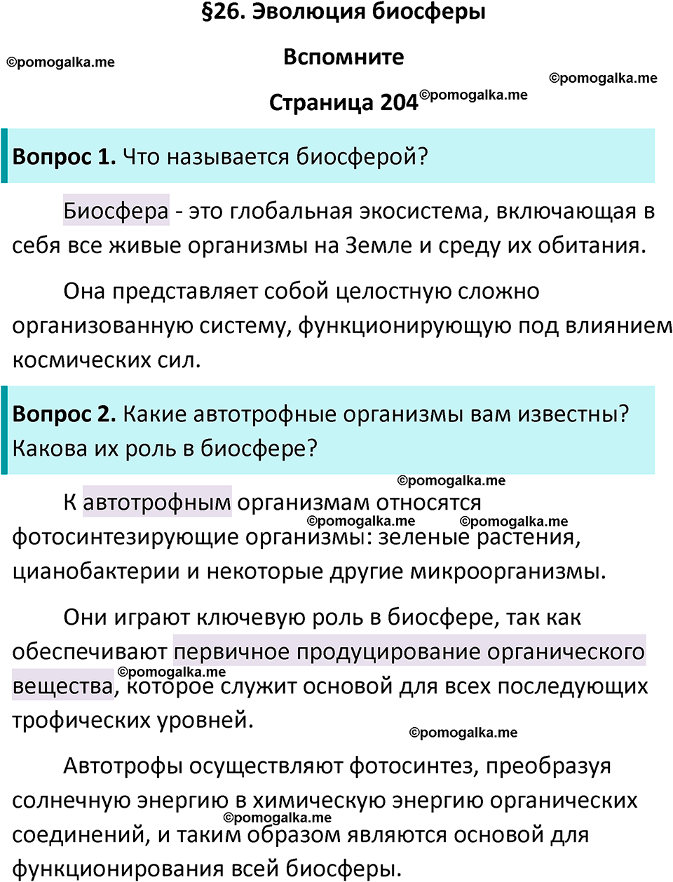 страница 204 биология 11 класс Пасечник, Каменский учебник 2024 год