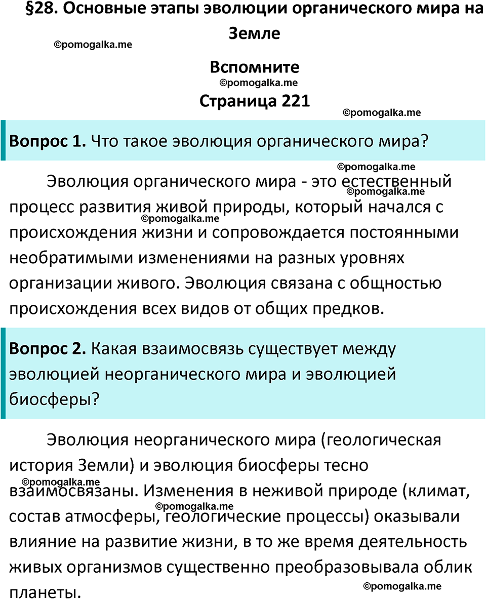 страница 221 биология 11 класс Пасечник, Каменский учебник 2024 год