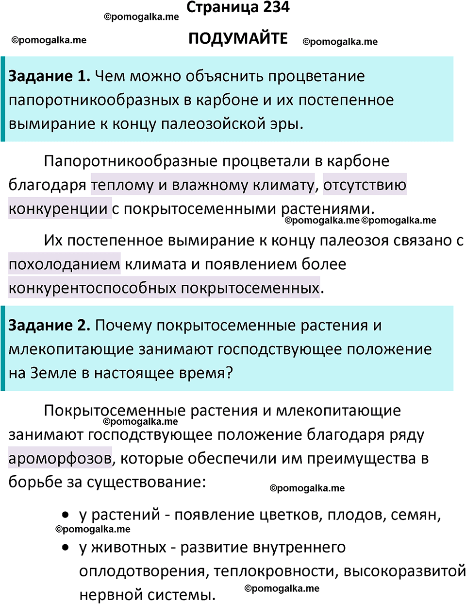 страница 234 биология 11 класс Пасечник, Каменский учебник 2024 год