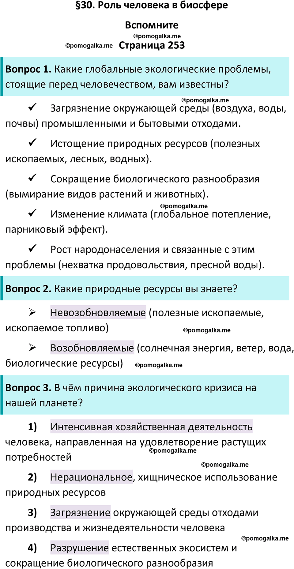 страница 253 биология 11 класс Пасечник, Каменский учебник 2024 год
