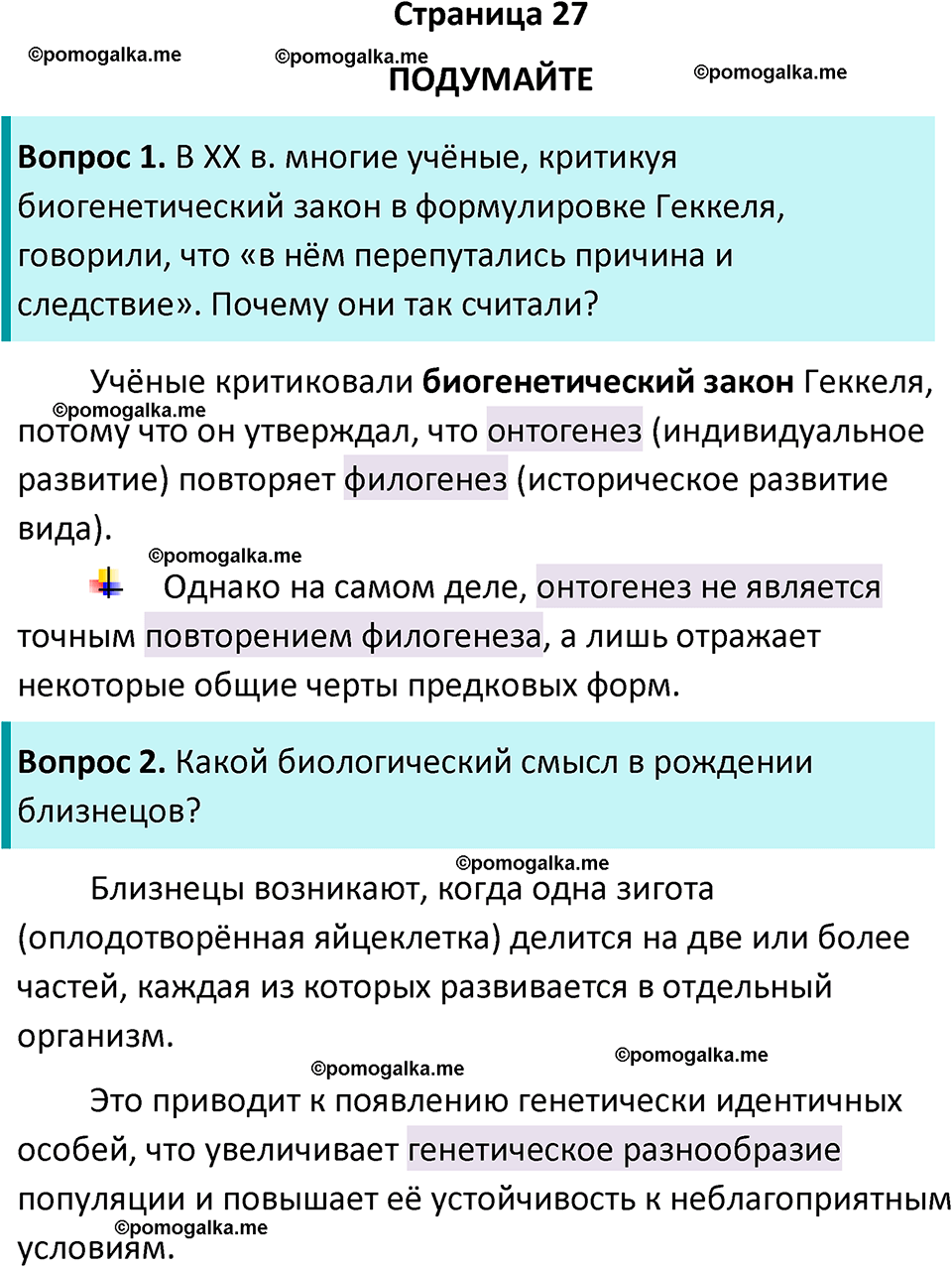 страница 27 биология 11 класс Пасечник, Каменский учебник 2024 год