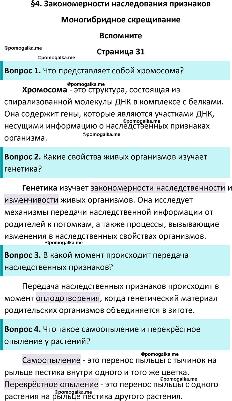страница 31 биология 11 класс Пасечник, Каменский учебник 2024 год