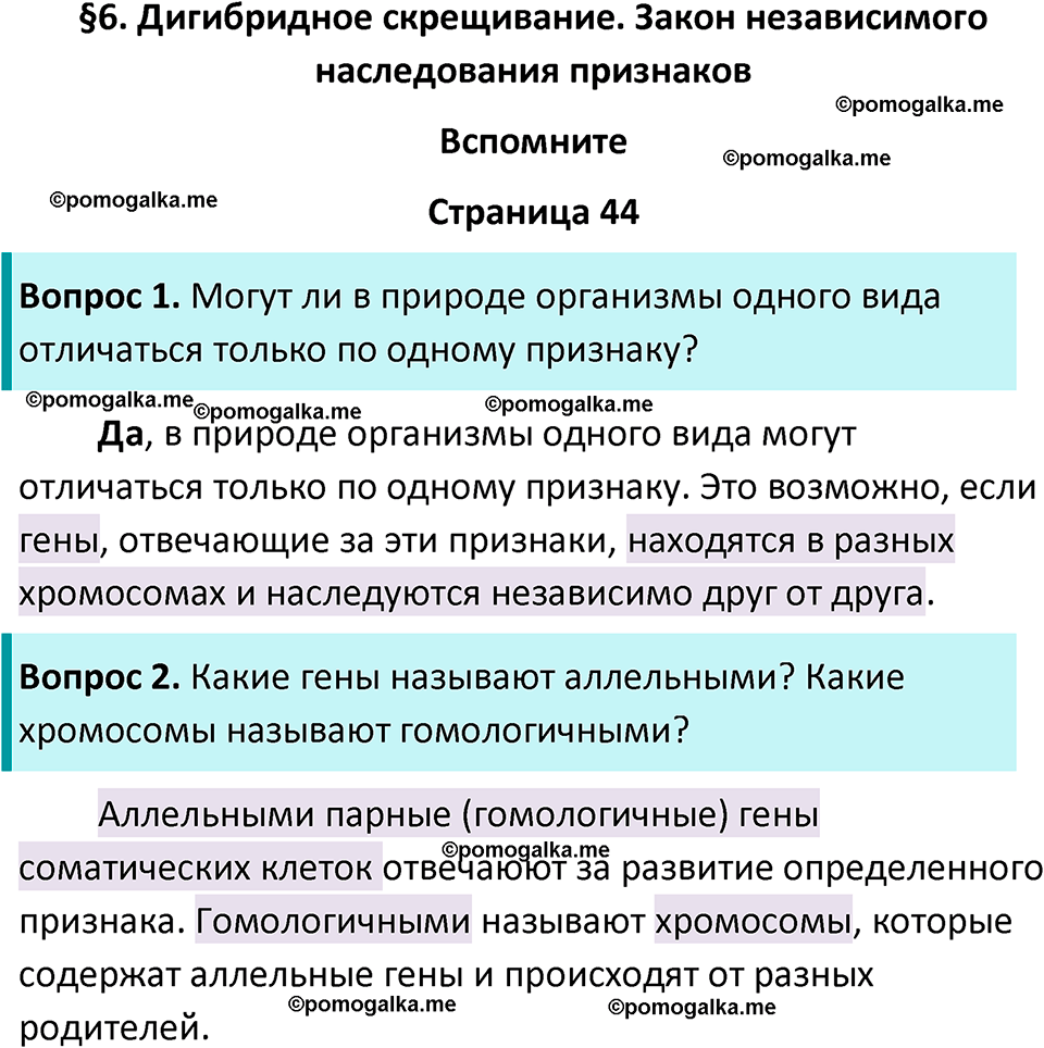 страница 44 биология 11 класс Пасечник, Каменский учебник 2024 год