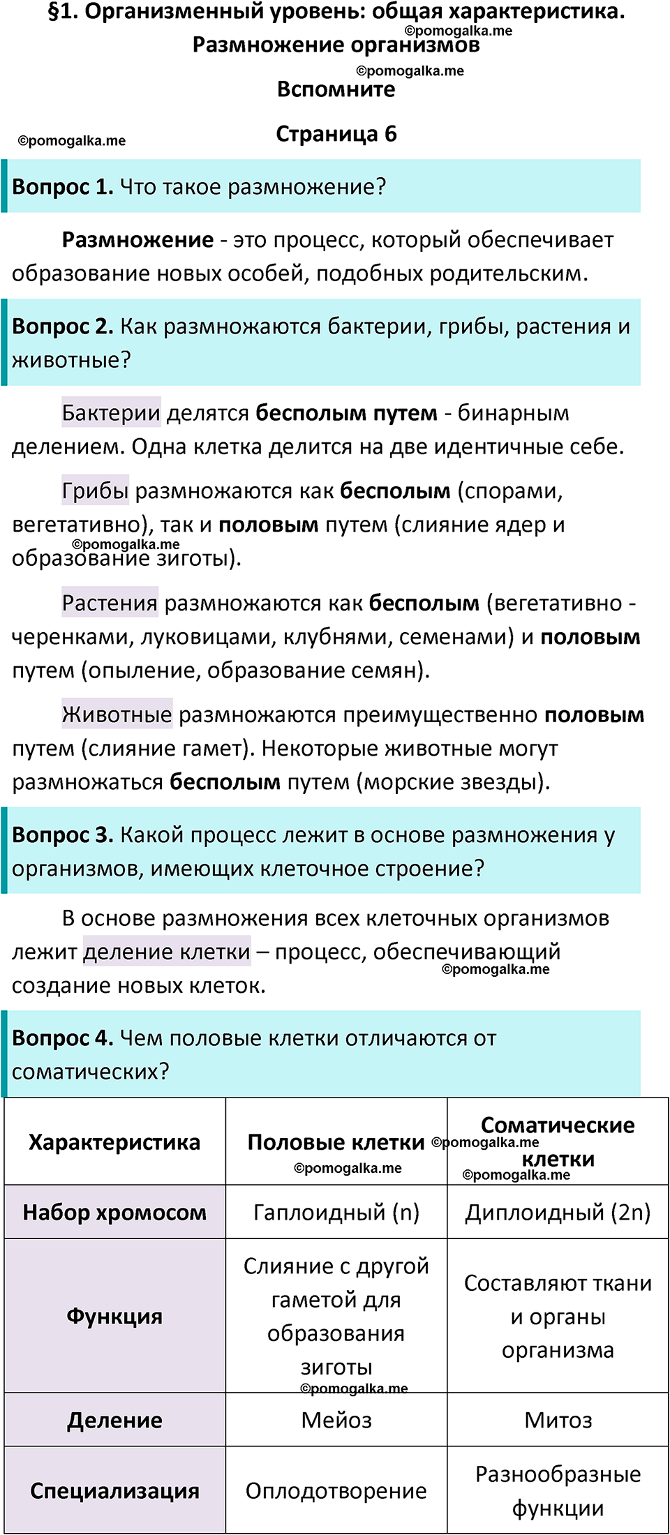 страница 6 биология 11 класс Пасечник, Каменский учебник 2024 год
