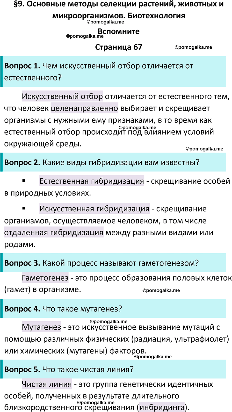 страница 67 биология 11 класс Пасечник, Каменский учебник 2024 год