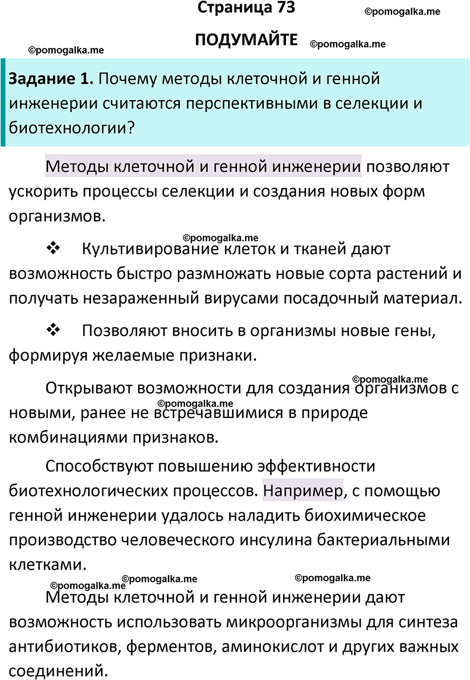 страница 73 биология 11 класс Пасечник, Каменский учебник 2024 год
