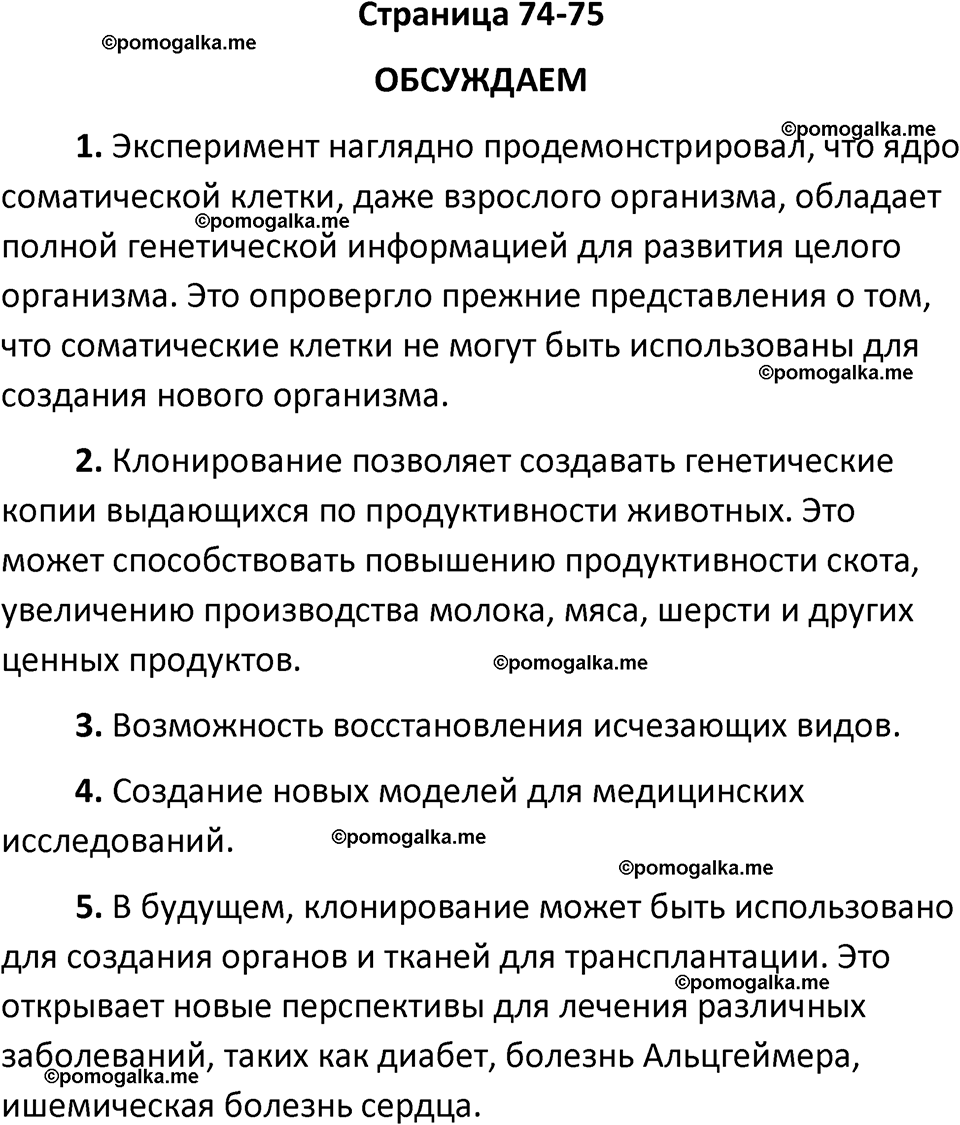 страница 74-75 биология 11 класс Пасечник, Каменский учебник 2024 год