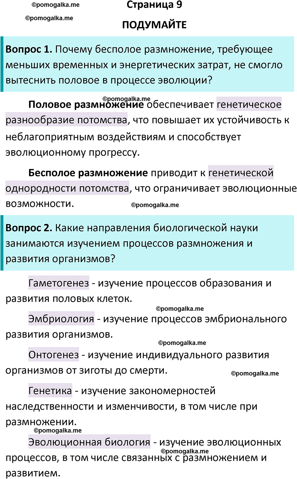 страница 9 биология 11 класс Пасечник, Каменский учебник 2024 год