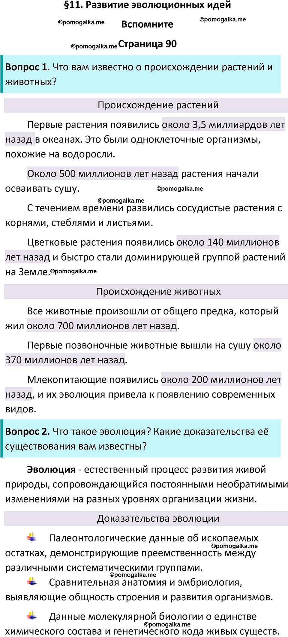 страница 90 биология 11 класс Пасечник, Каменский учебник 2024 год
