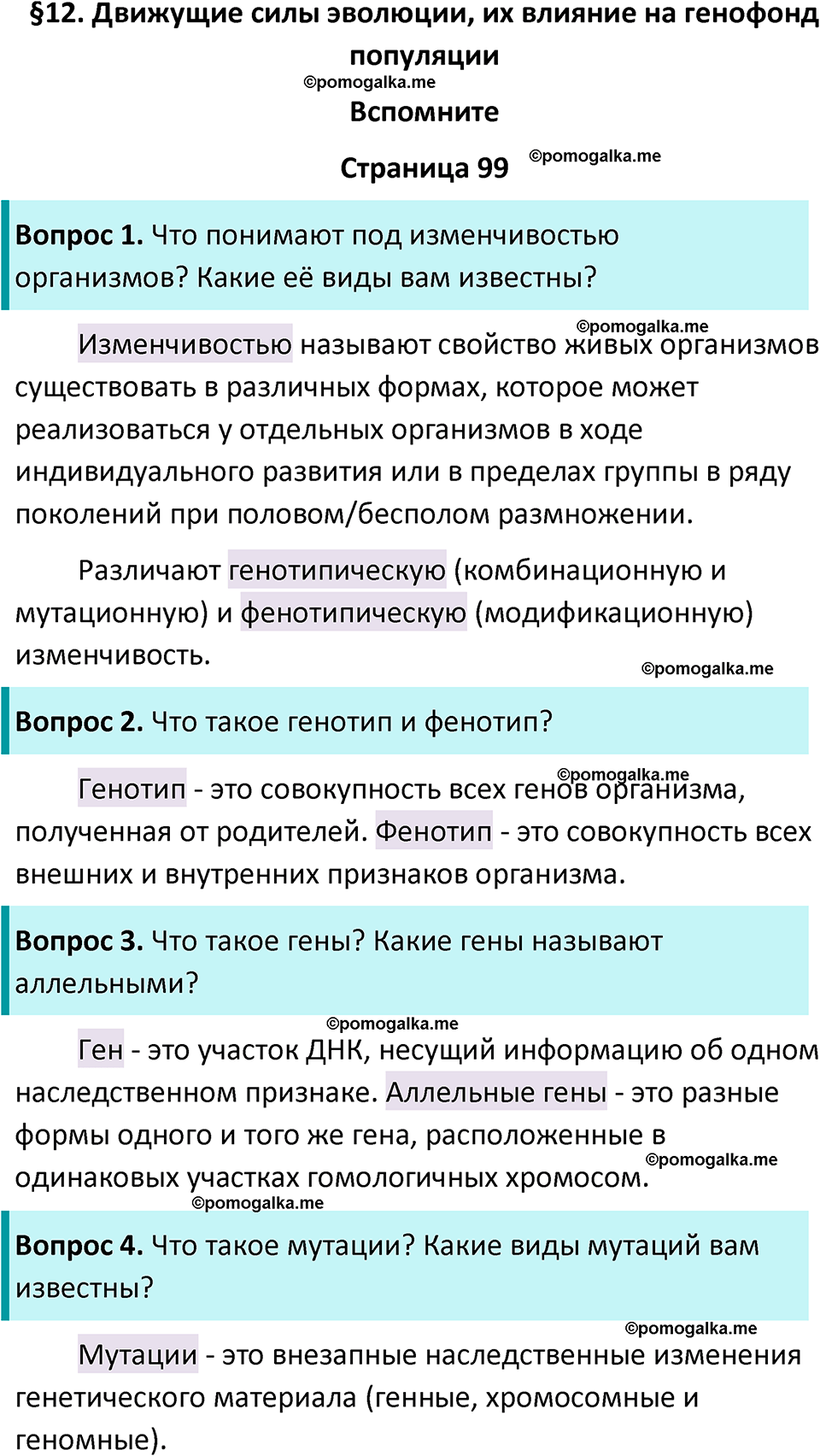 страница 99 биология 11 класс Пасечник, Каменский учебник 2024 год