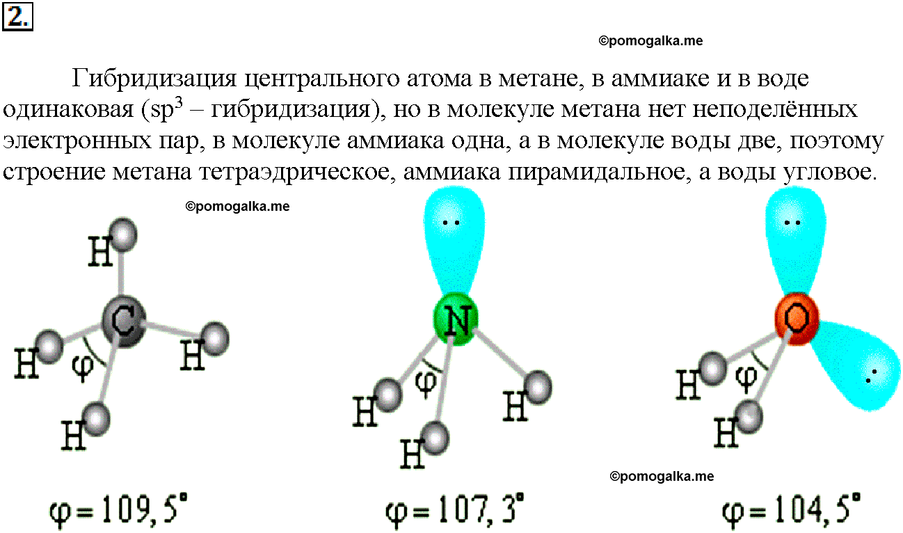 §9. Пространственное строение молекул. (стр. 39-43). Подумайте, ответьте, выполните. Задание №2 химия 11 класс Рудзитис