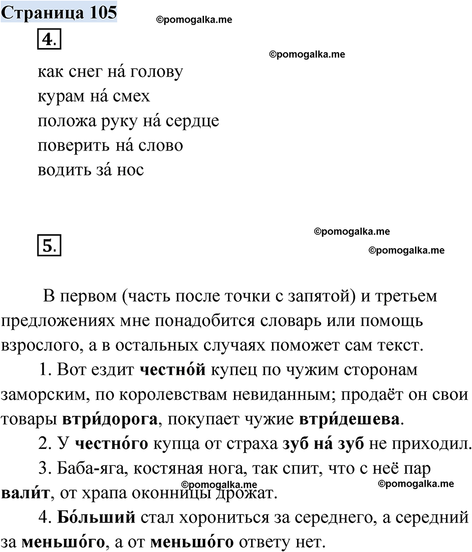 страница 105 русский родной язык 2 класс Александрова 2023 год
