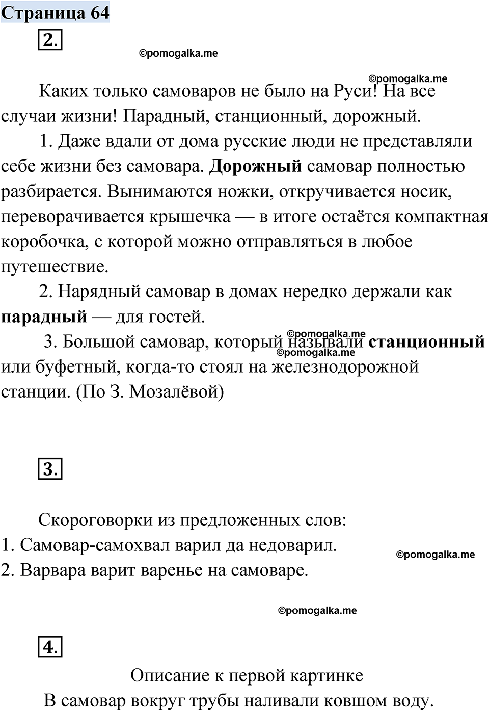 страница 64 русский родной язык 2 класс Александрова 2023 год