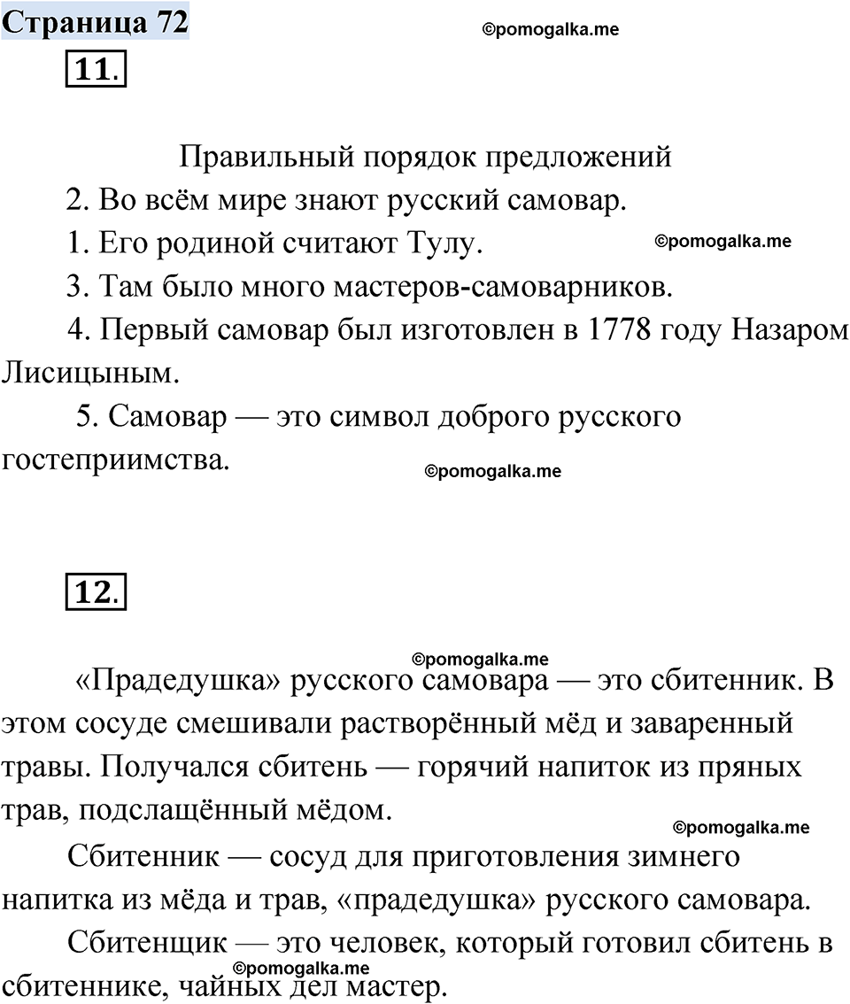 страница 72 русский родной язык 2 класс Александрова 2023 год