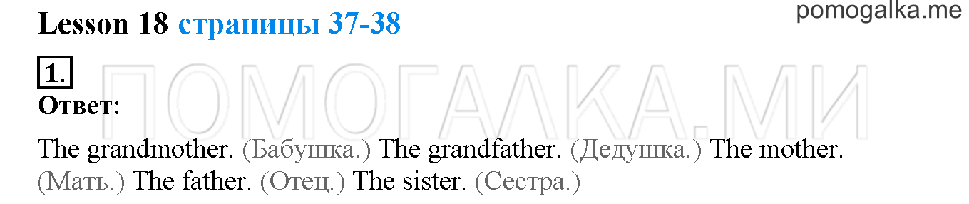 Страница 37-38. Lesson 18. Задание №1 английский язык 2 класс Биболетова Enjoy English