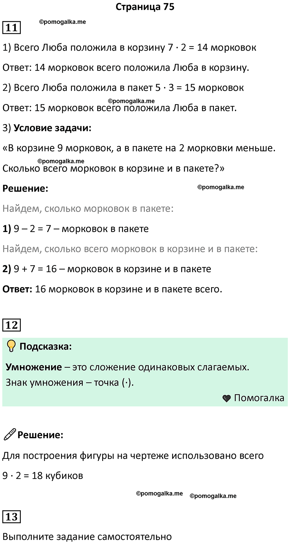 часть 1 страница 75 математика 2 класс Дорофеев 2021 год