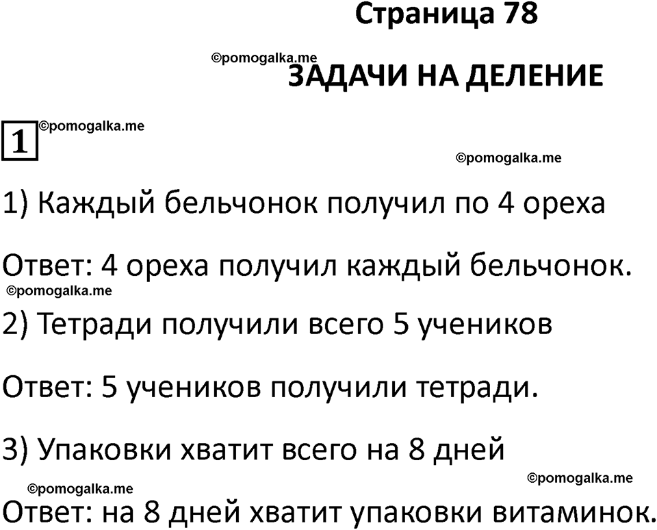 часть 1 страница 78 математика 2 класс Дорофеев 2021 год