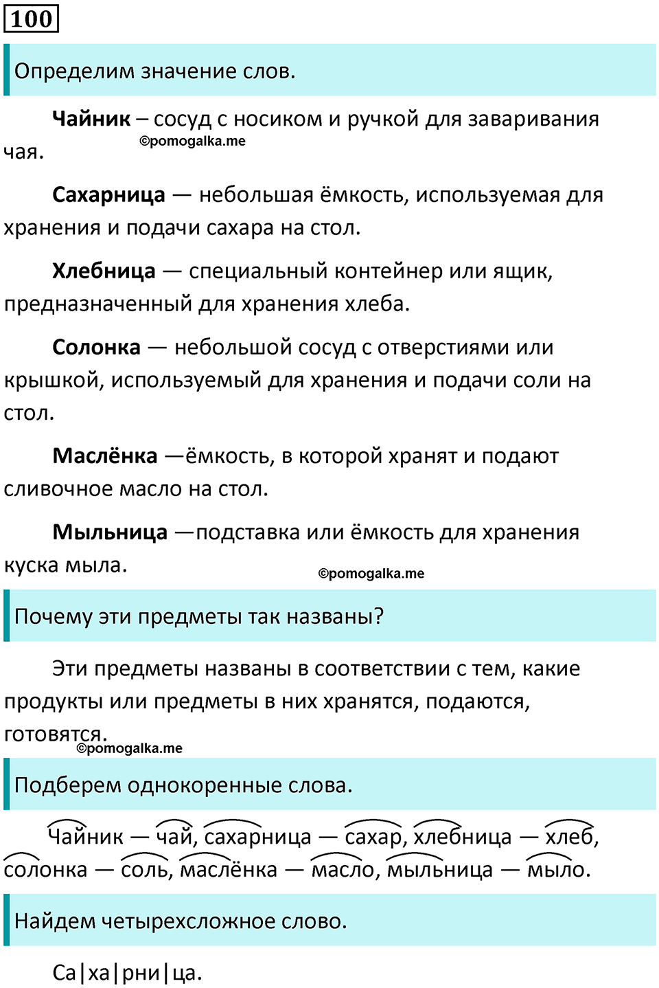часть 1 упражнение 100 русский язык 2 класс Канакина, Горецкий 2024 год