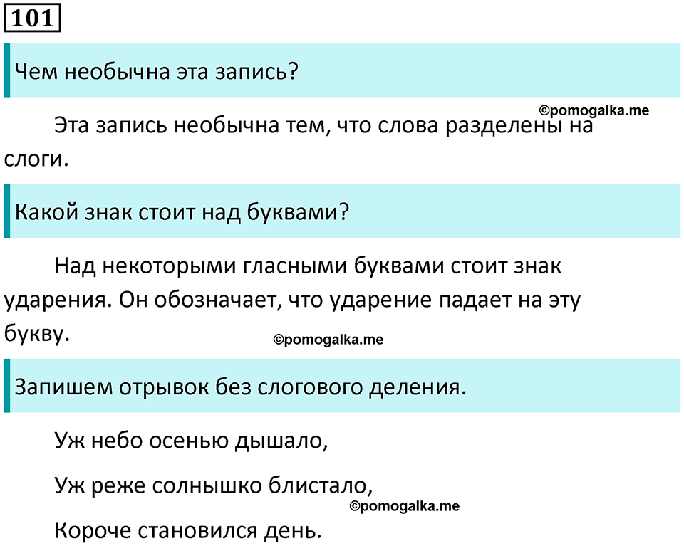 часть 1 упражнение 101 русский язык 2 класс Канакина, Горецкий 2024 год