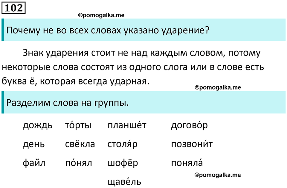 часть 1 упражнение 102 русский язык 2 класс Канакина, Горецкий 2024 год
