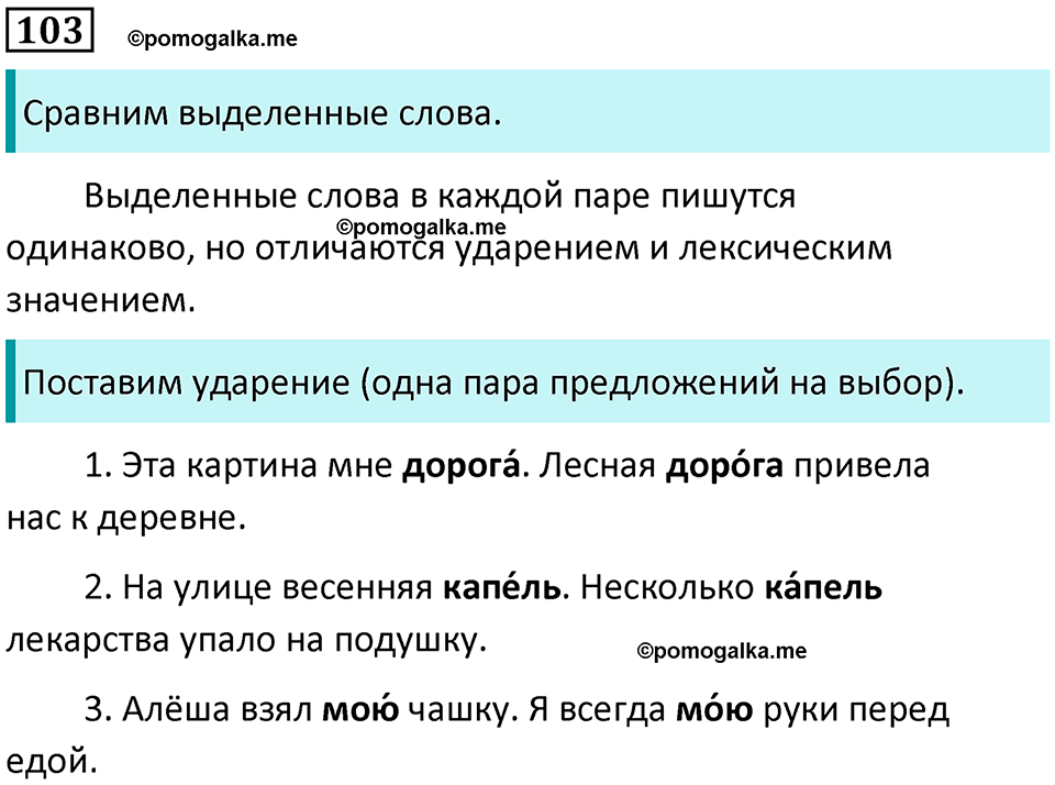 часть 1 упражнение 103 русский язык 2 класс Канакина, Горецкий 2024 год