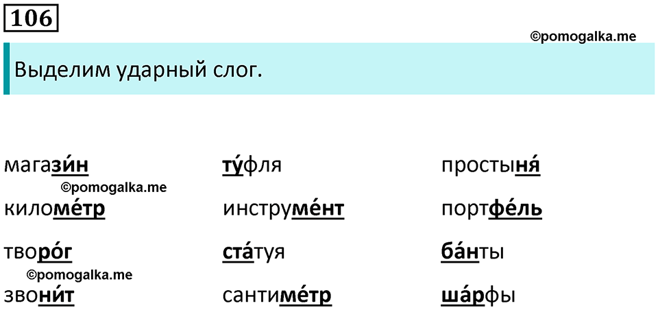 часть 1 упражнение 106 русский язык 2 класс Канакина, Горецкий 2024 год