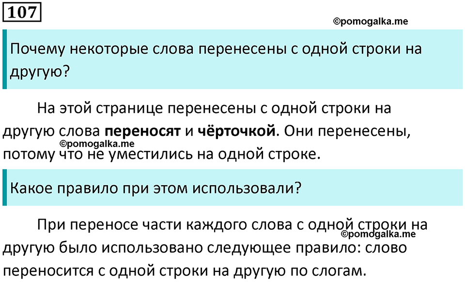 часть 1 упражнение 107 русский язык 2 класс Канакина, Горецкий 2024 год