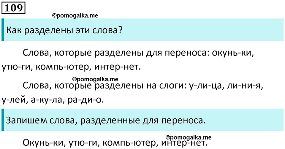 часть 1 упражнение 109 русский язык 2 класс Канакина, Горецкий 2024 год