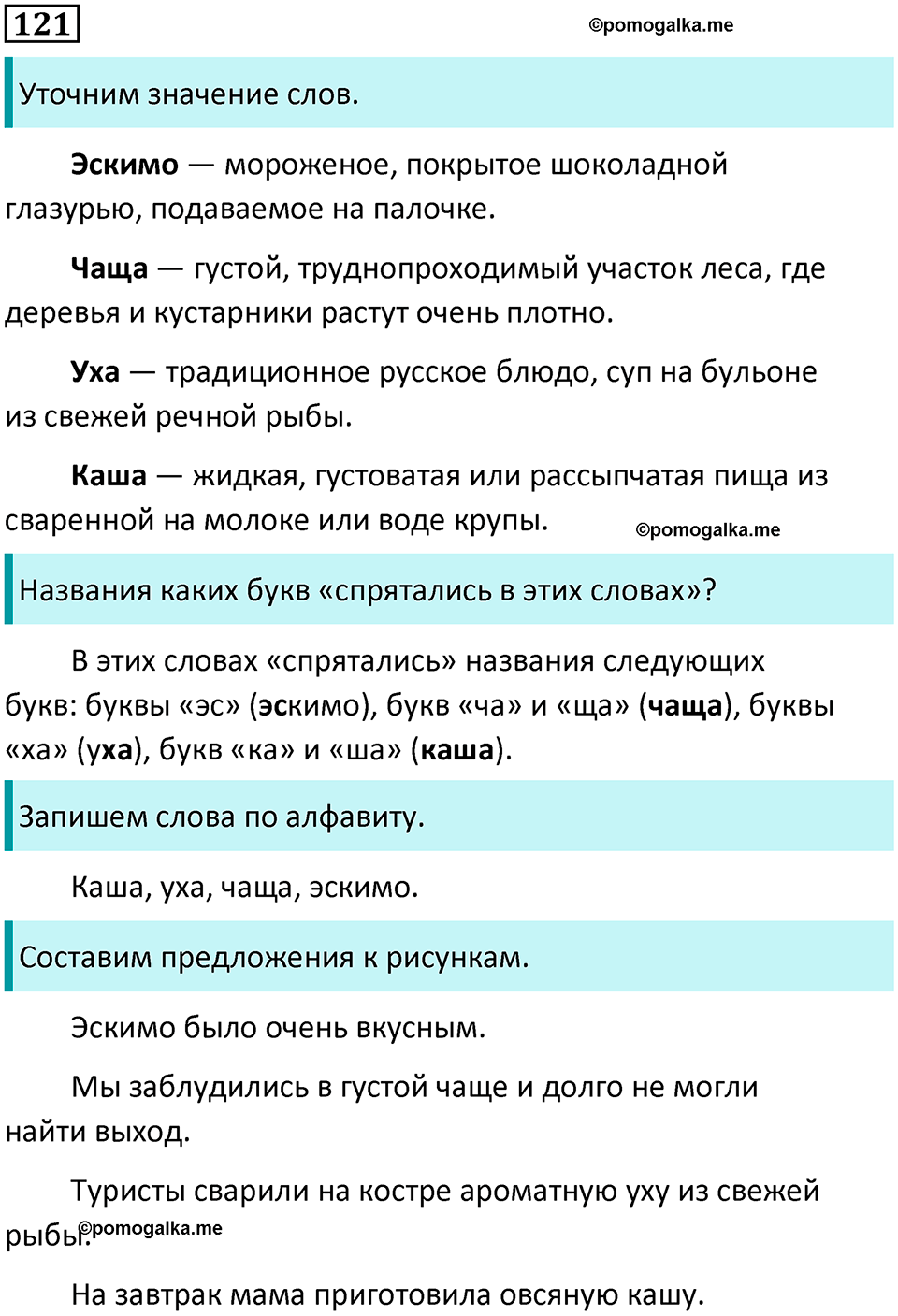 часть 1 упражнение 121 русский язык 2 класс Канакина, Горецкий 2024 год