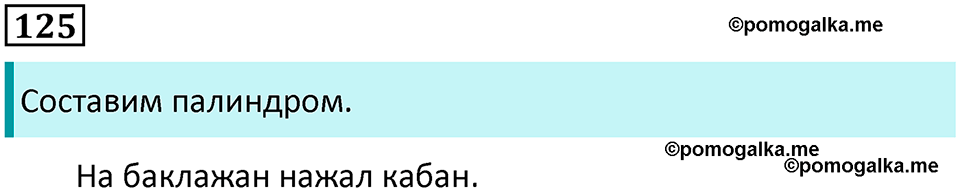 часть 1 упражнение 125 русский язык 2 класс Канакина, Горецкий 2024 год