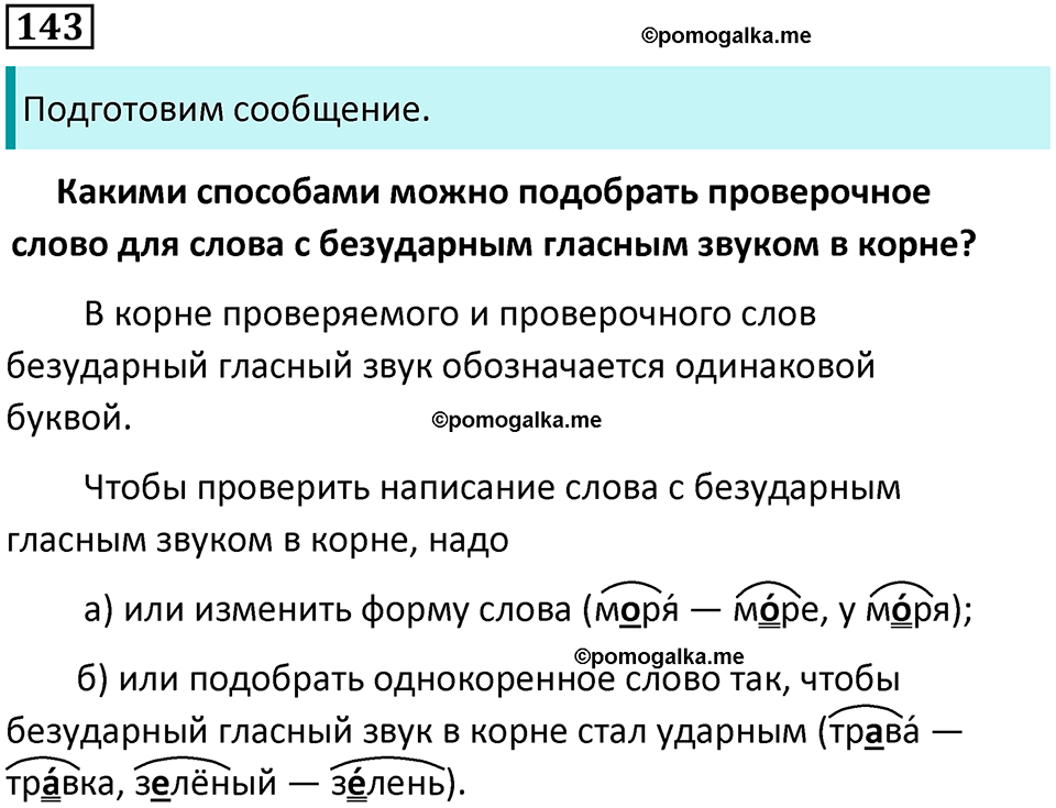 часть 1 упражнение 143 русский язык 2 класс Канакина, Горецкий 2024 год
