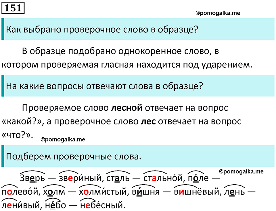 часть 1 упражнение 151 русский язык 2 класс Канакина, Горецкий 2024 год