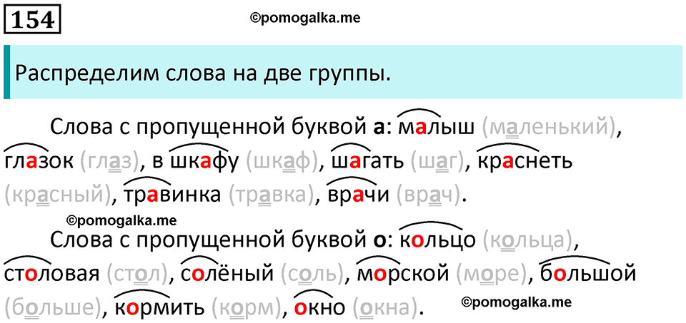 часть 1 упражнение 154 русский язык 2 класс Канакина, Горецкий 2024 год