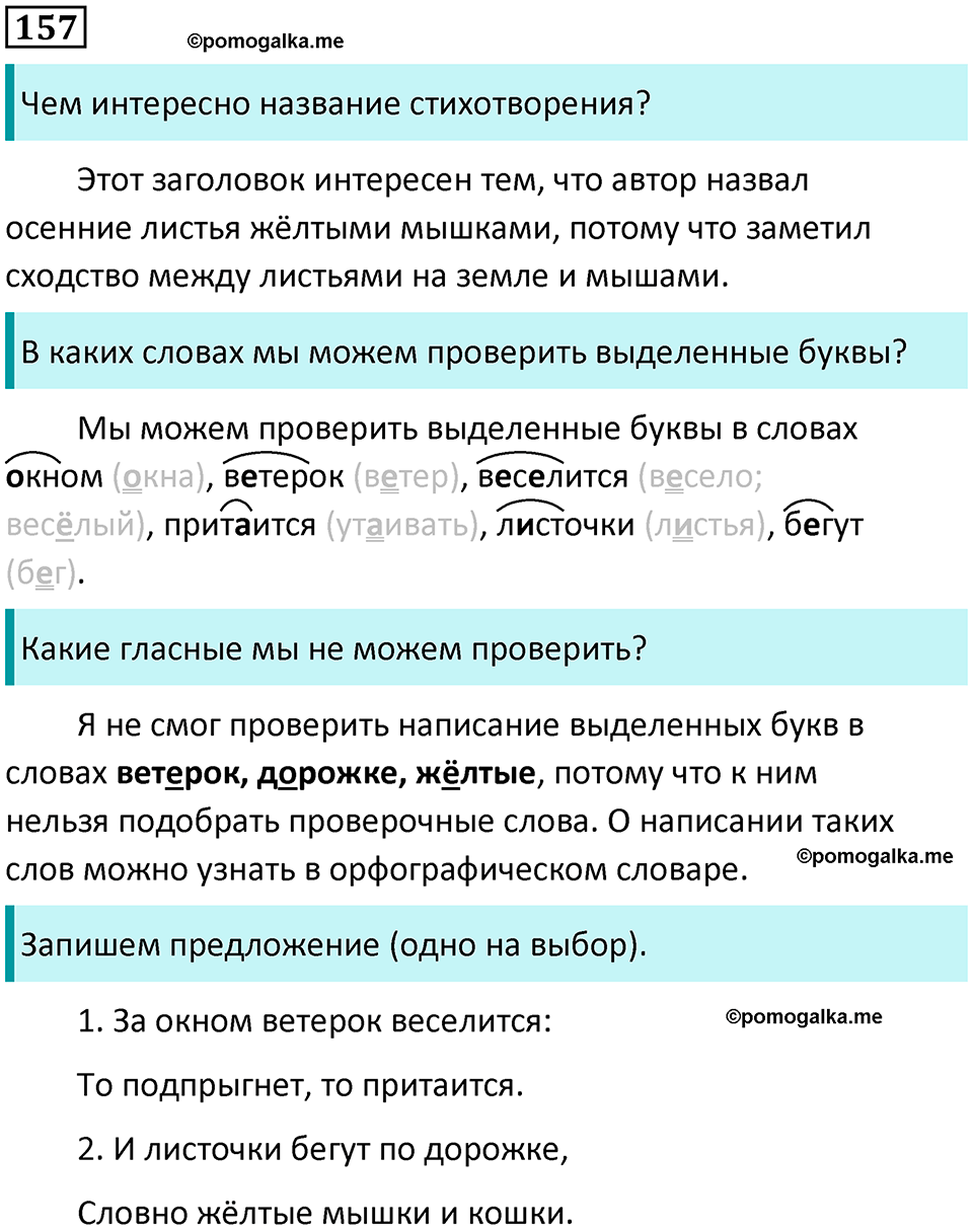 часть 1 упражнение 157 русский язык 2 класс Канакина, Горецкий 2024 год