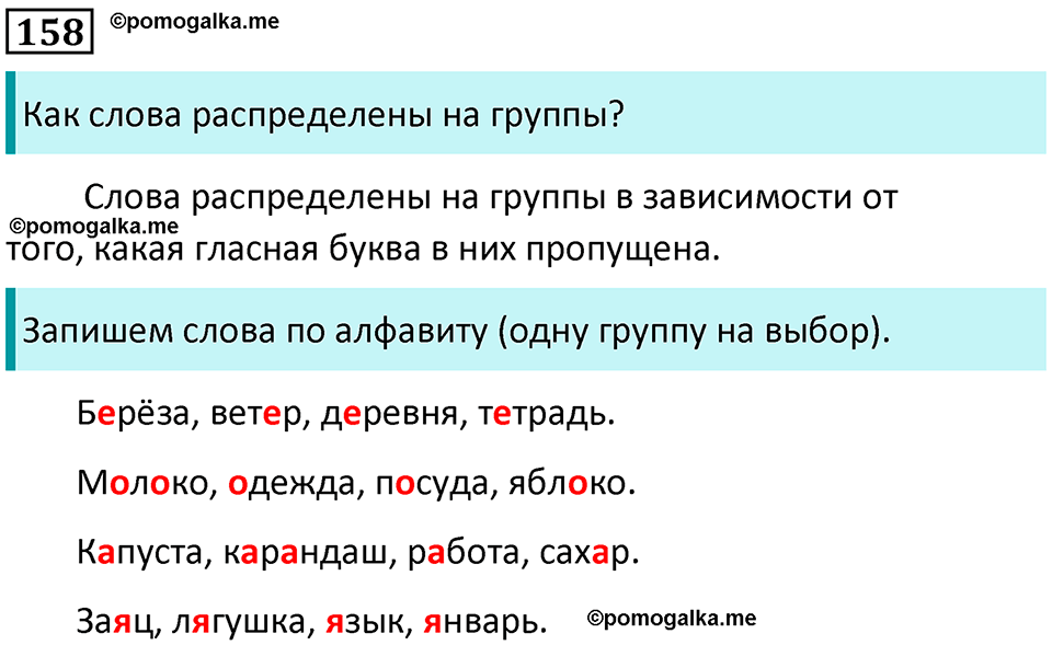 часть 1 упражнение 158 русский язык 2 класс Канакина, Горецкий 2024 год