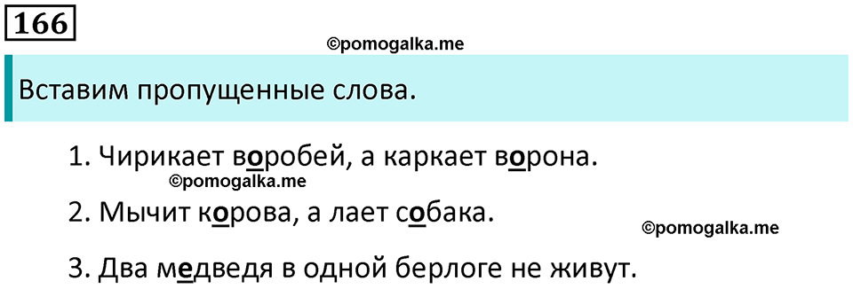 часть 1 упражнение 166 русский язык 2 класс Канакина, Горецкий 2024 год