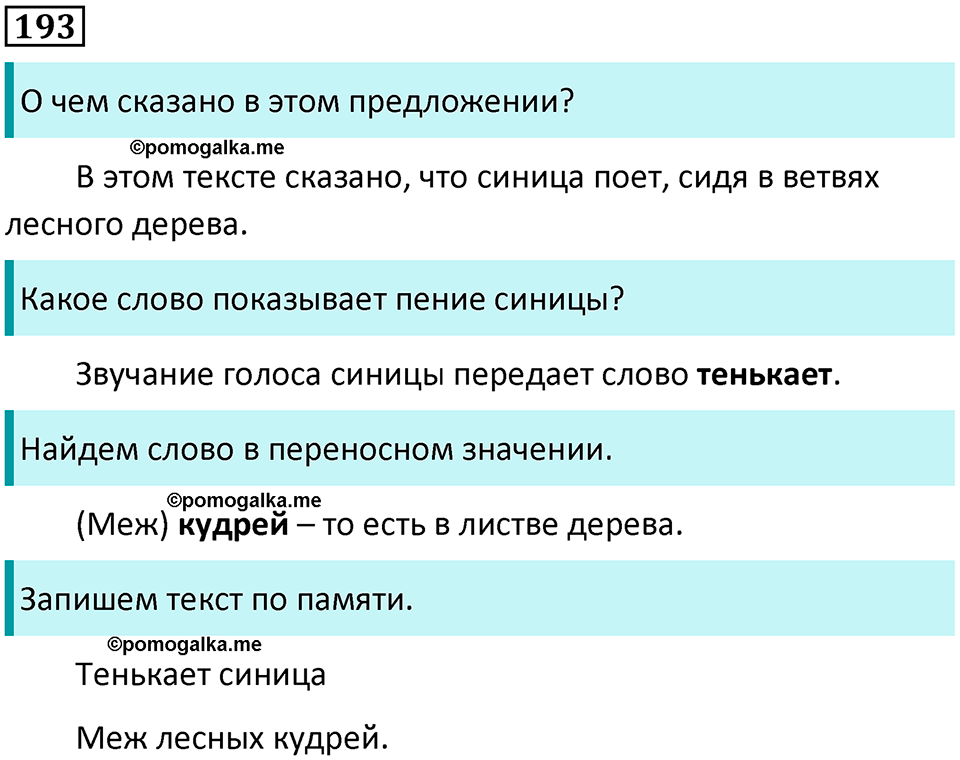часть 1 упражнение 193 русский язык 2 класс Канакина, Горецкий 2024 год