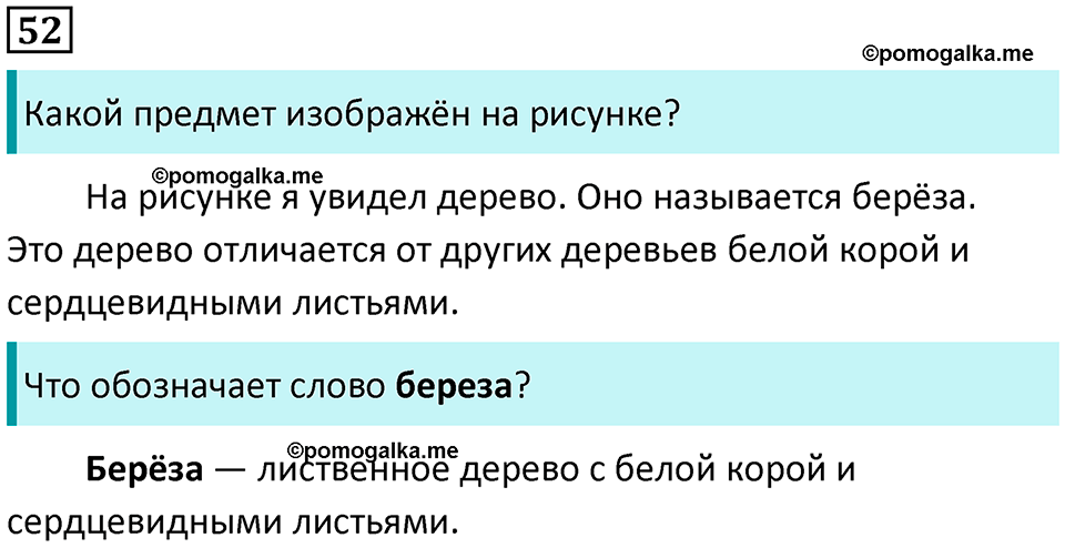 часть 1 упражнение 52 русский язык 2 класс Канакина, Горецкий 2024 год