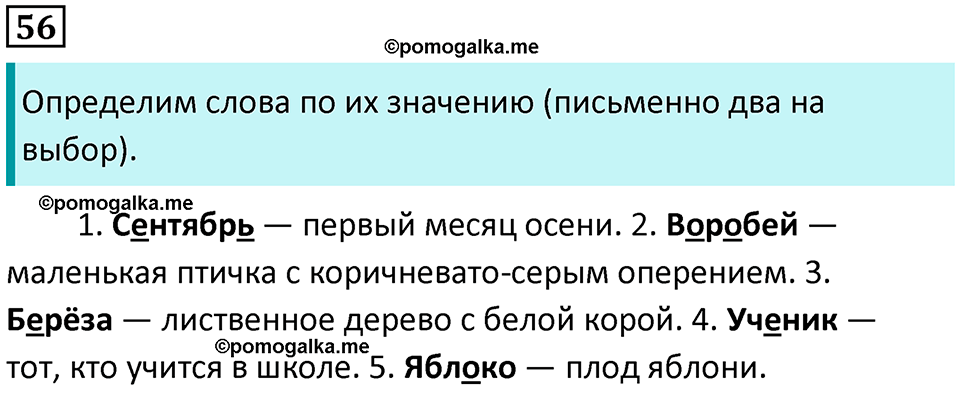 часть 1 упражнение 56 русский язык 2 класс Канакина, Горецкий 2024 год