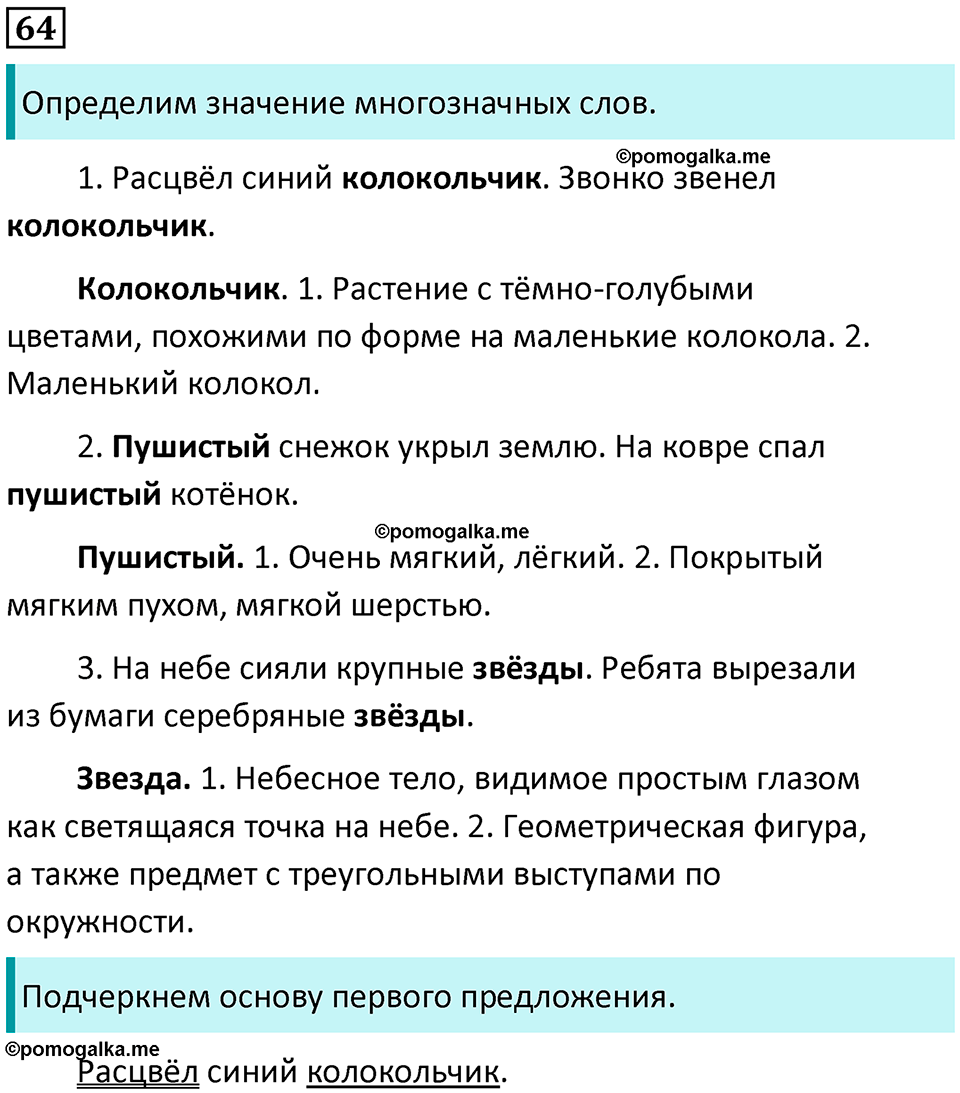 часть 1 упражнение 64 русский язык 2 класс Канакина, Горецкий 2024 год