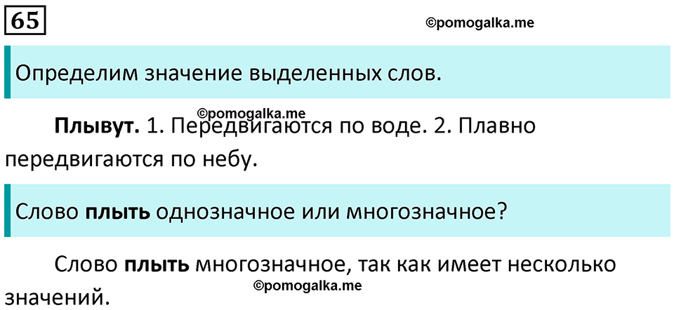 часть 1 упражнение 65 русский язык 2 класс Канакина, Горецкий 2024 год