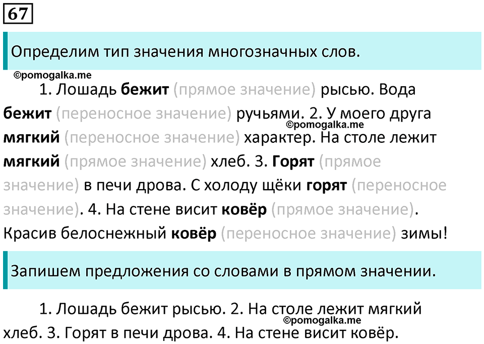 часть 1 упражнение 67 русский язык 2 класс Канакина, Горецкий 2024 год