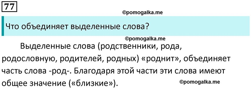 часть 1 упражнение 77 русский язык 2 класс Канакина, Горецкий 2024 год